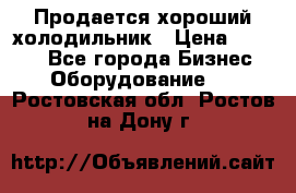  Продается хороший холодильник › Цена ­ 5 000 - Все города Бизнес » Оборудование   . Ростовская обл.,Ростов-на-Дону г.